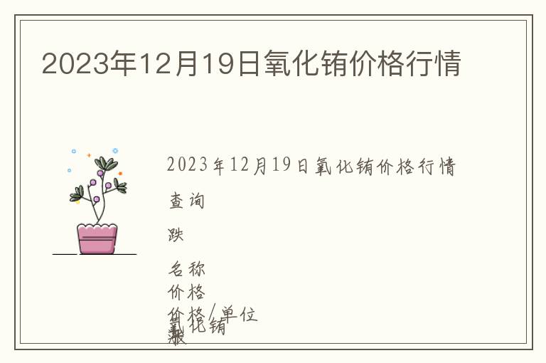 2023年12月19日氧化銪價格行情