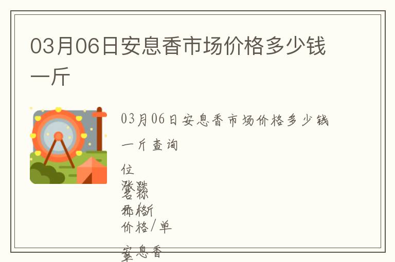 03月06日安息香市場(chǎng)價(jià)格多少錢(qián)一斤