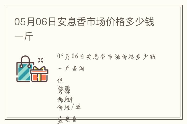 05月06日安息香市場(chǎng)價(jià)格多少錢(qián)一斤