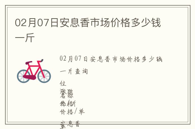 02月07日安息香市場(chǎng)價(jià)格多少錢(qián)一斤