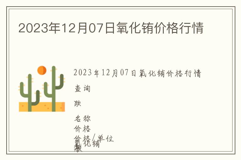 2023年12月07日氧化銪價格行情