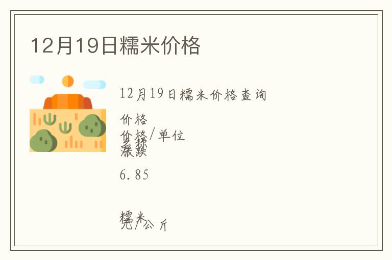 12月19日糯米價格
