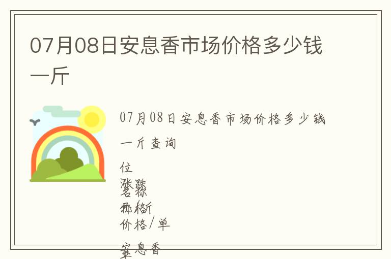 07月08日安息香市場價格多少錢一斤