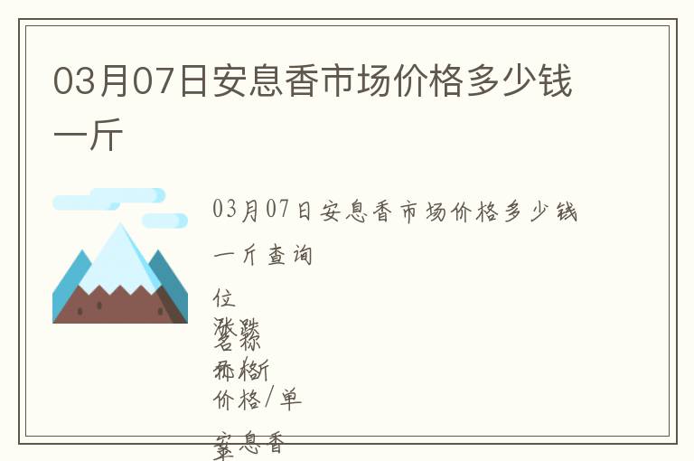 03月07日安息香市場價格多少錢一斤