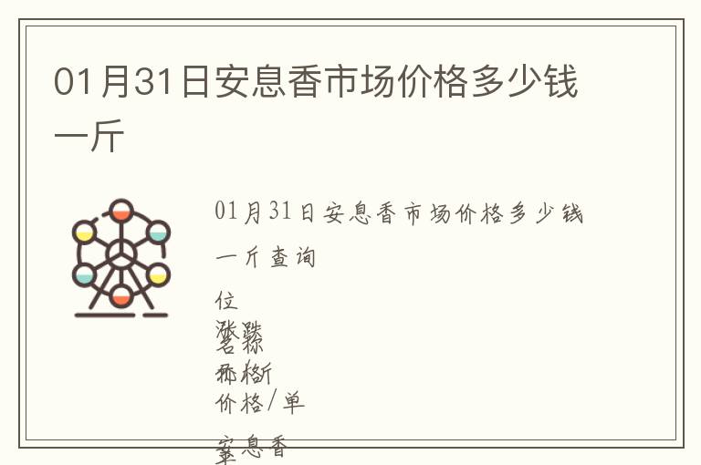 01月31日安息香市場價格多少錢一斤
