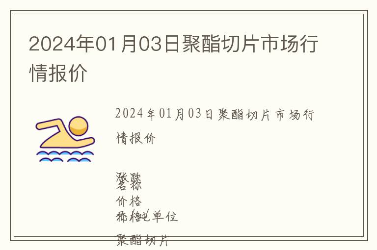 2024年01月03日聚酯切片市場行情報價