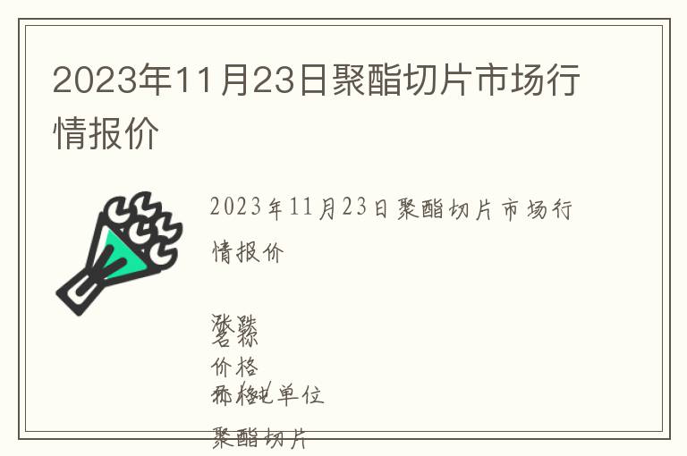 2023年11月23日聚酯切片市場行情報(bào)價(jià)