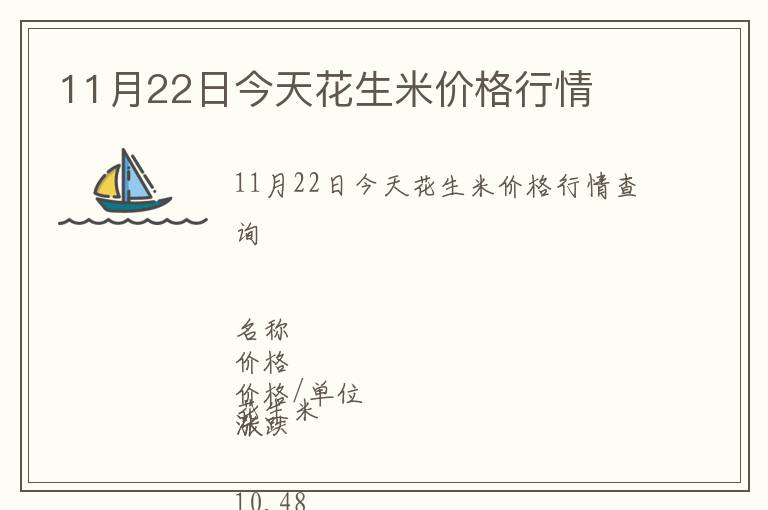 11月22日今天花生米價格行情