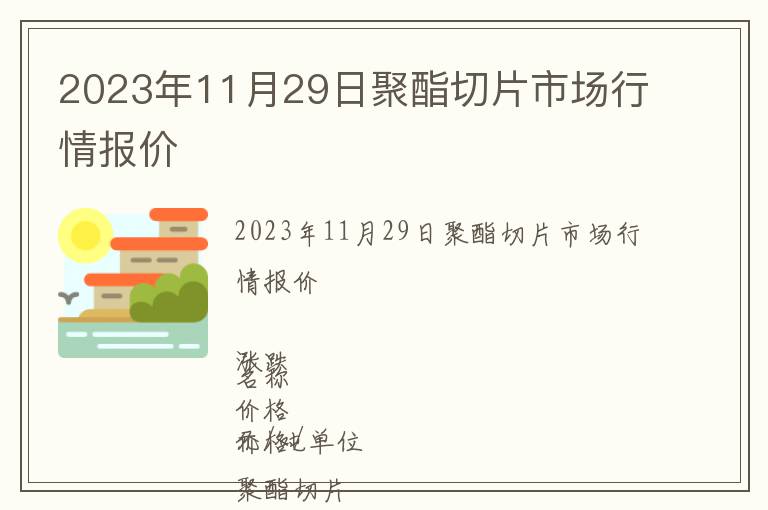 2023年11月29日聚酯切片市場行情報價