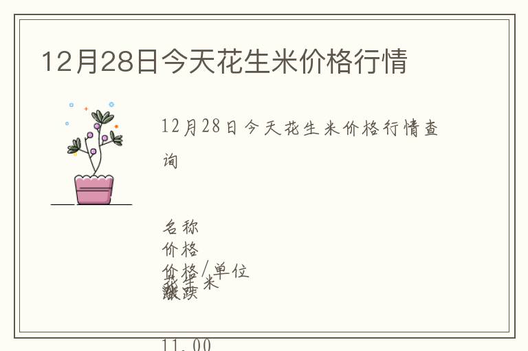12月28日今天花生米價格行情