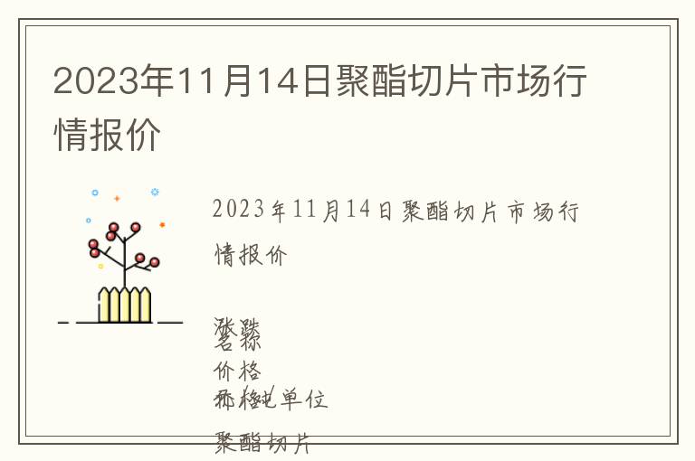 2023年11月14日聚酯切片市場行情報價