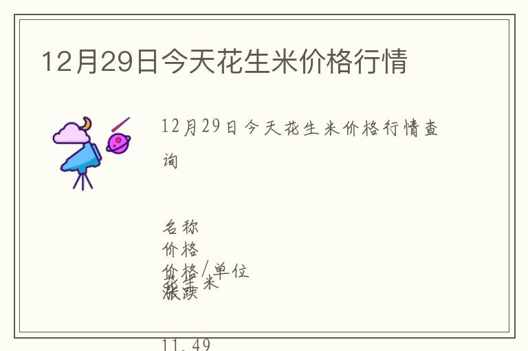 12月29日今天花生米價格行情