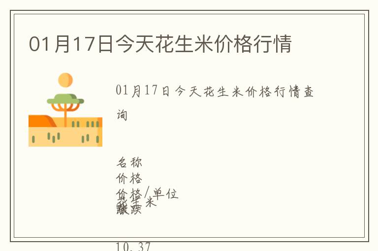 01月17日今天花生米價(jià)格行情