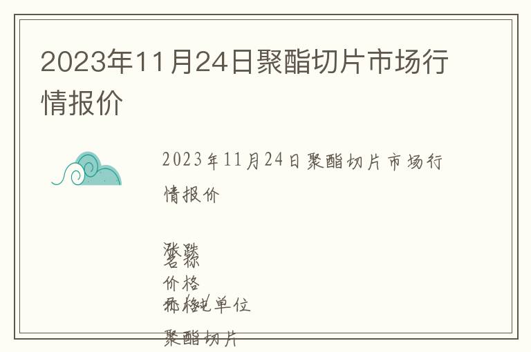 2023年11月24日聚酯切片市場行情報(bào)價(jià)