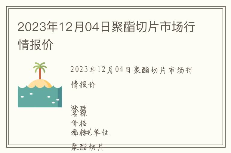 2023年12月04日聚酯切片市場行情報價