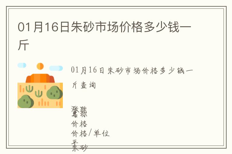 01月16日朱砂市場價格多少錢一斤