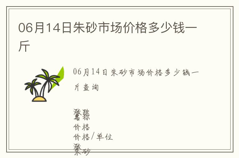 06月14日朱砂市場價格多少錢一斤