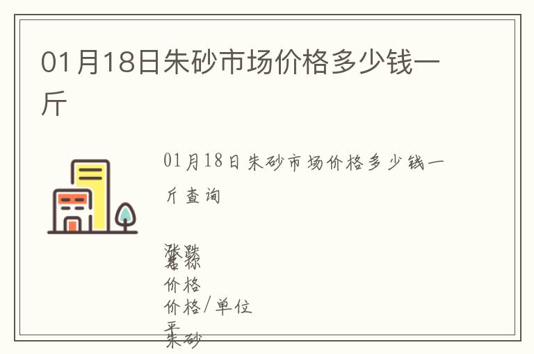 01月18日朱砂市場價格多少錢一斤