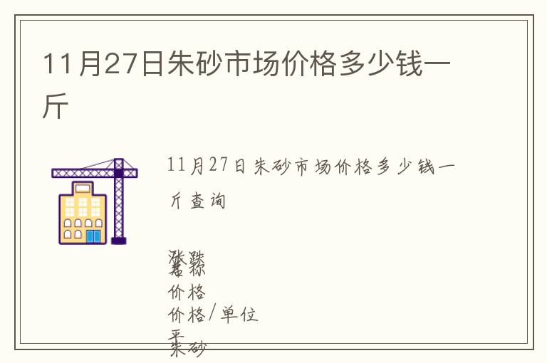 11月27日朱砂市場價格多少錢一斤