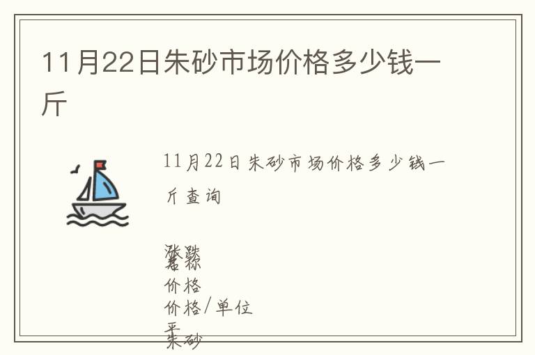 11月22日朱砂市場價格多少錢一斤