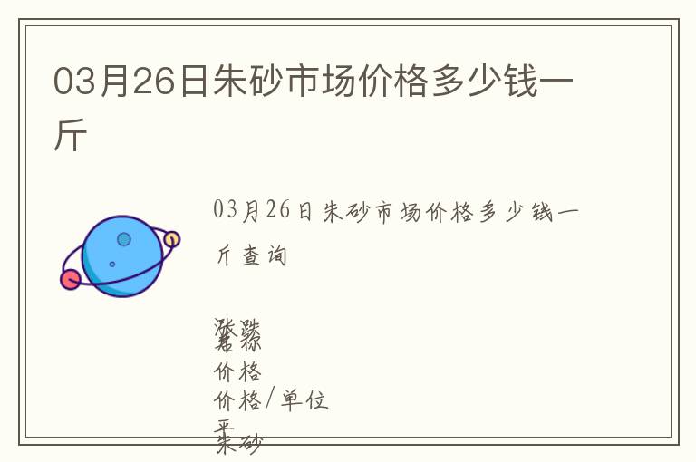 03月26日朱砂市場價格多少錢一斤