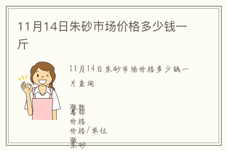 11月14日朱砂市場價格多少錢一斤