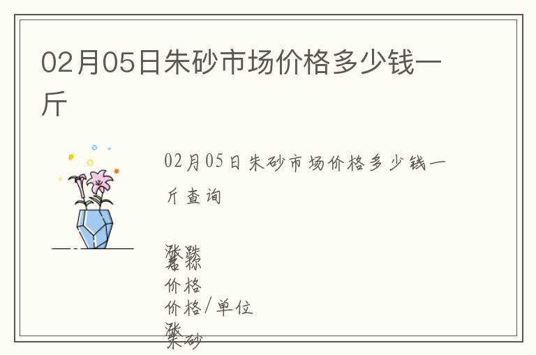 02月05日朱砂市場(chǎng)價(jià)格多少錢一斤