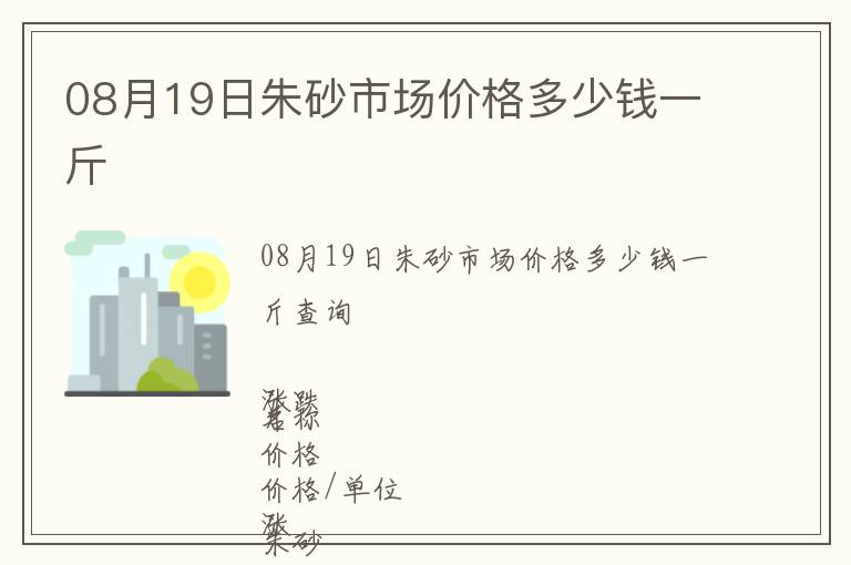 08月19日朱砂市場價格多少錢一斤