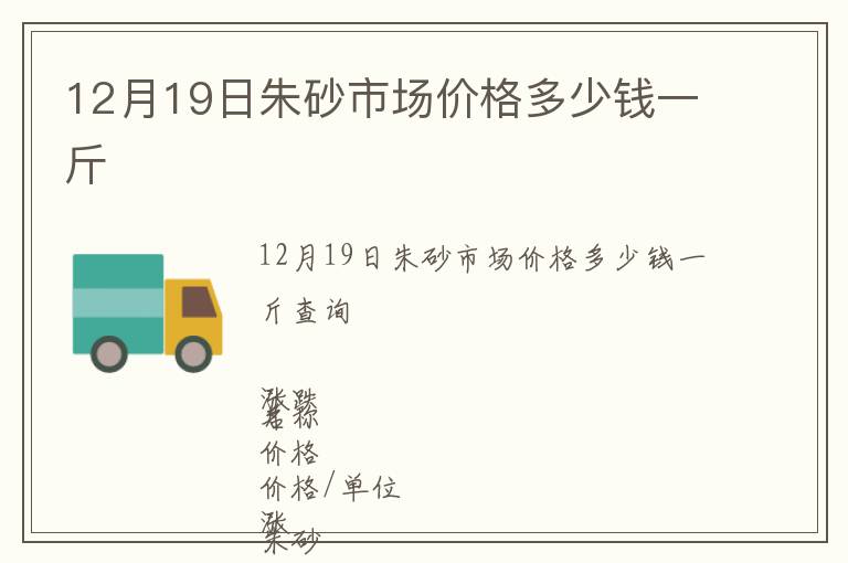 12月19日朱砂市場價格多少錢一斤
