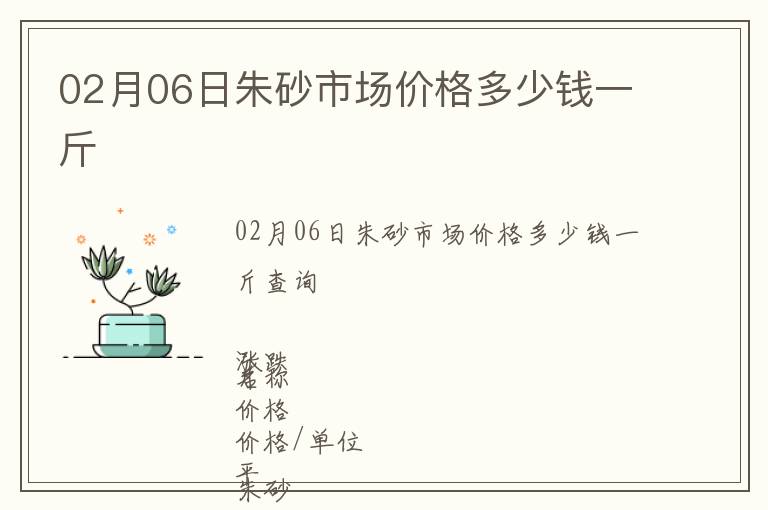 02月06日朱砂市場價(jià)格多少錢一斤