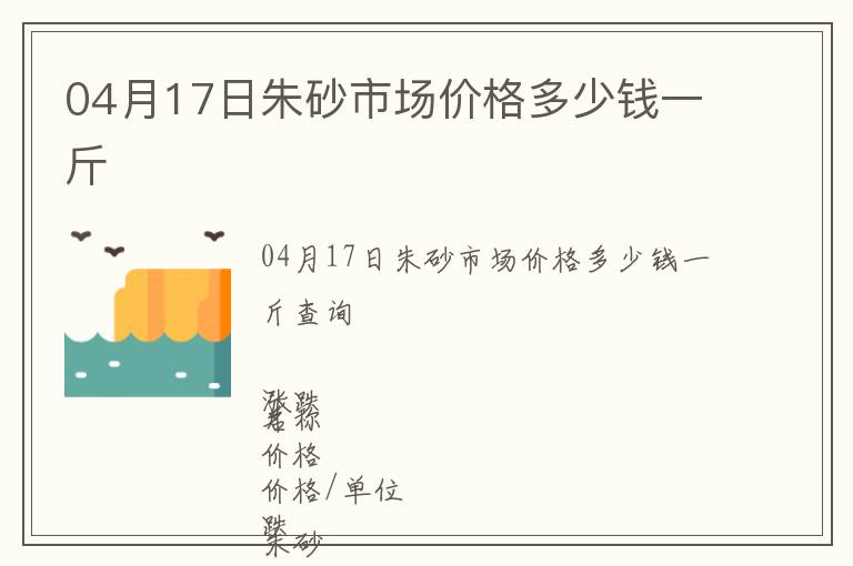 04月17日朱砂市場價格多少錢一斤