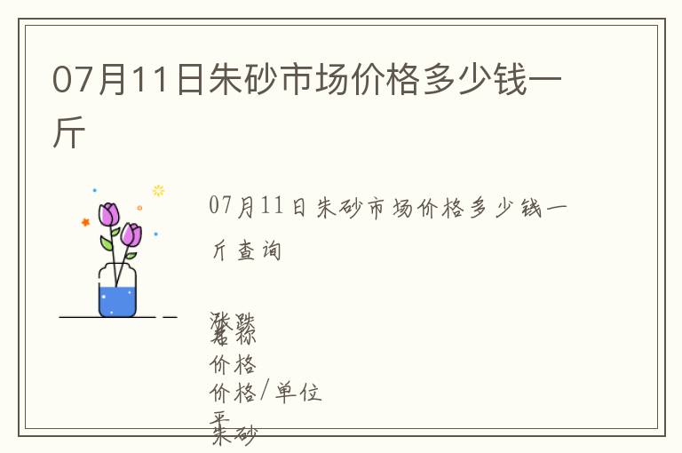 07月11日朱砂市場價格多少錢一斤