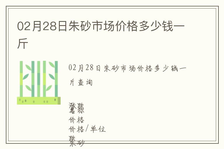 02月28日朱砂市場價格多少錢一斤