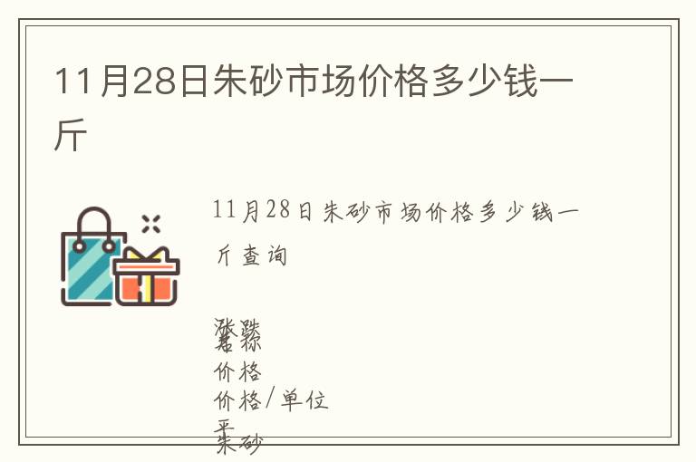 11月28日朱砂市場(chǎng)價(jià)格多少錢(qián)一斤
