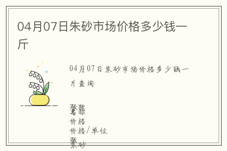 04月07日朱砂市場價格多少錢一斤