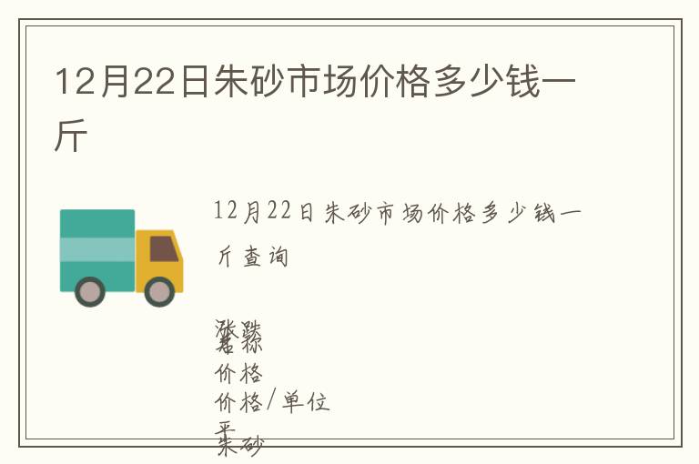 12月22日朱砂市場價格多少錢一斤