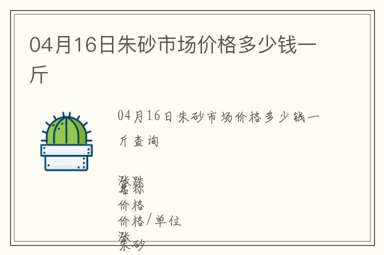 04月16日朱砂市場價(jià)格多少錢一斤