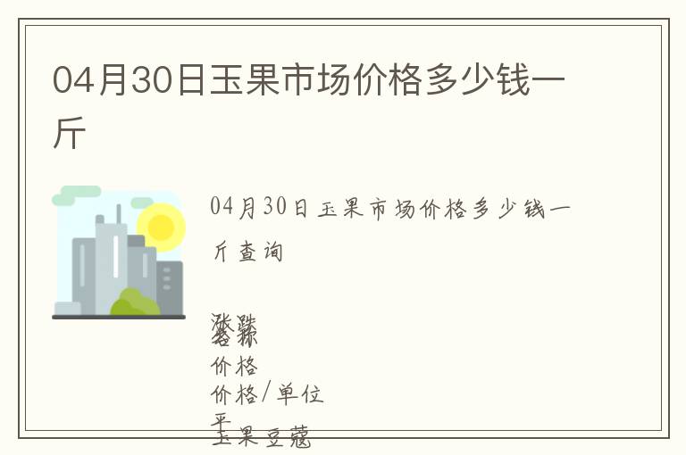 04月30日玉果市場價格多少錢一斤