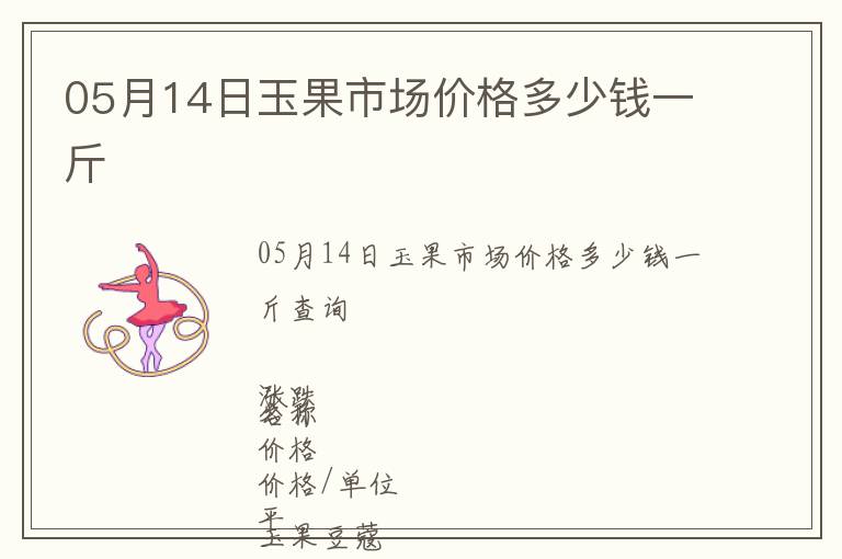 05月14日玉果市場價格多少錢一斤