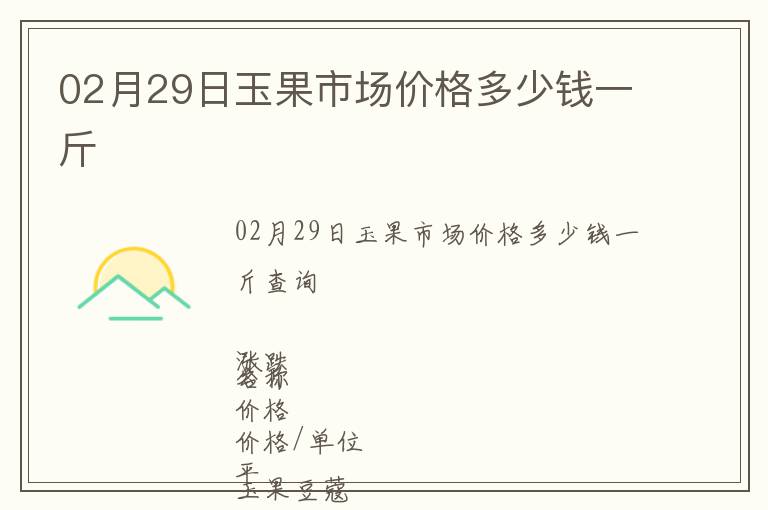 02月29日玉果市場價格多少錢一斤