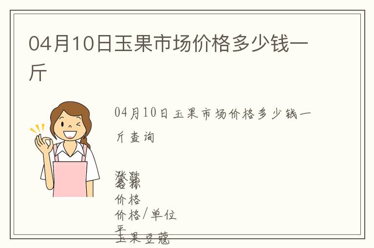 04月10日玉果市場(chǎng)價(jià)格多少錢一斤