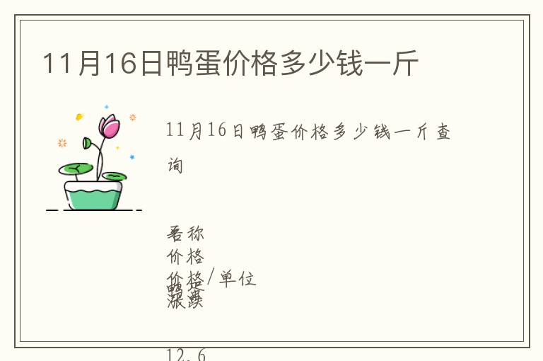 11月16日鴨蛋價(jià)格多少錢(qián)一斤