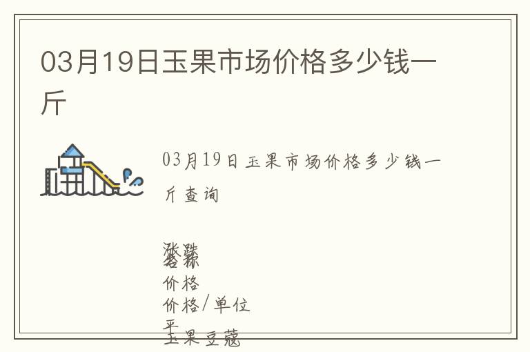 03月19日玉果市場價格多少錢一斤