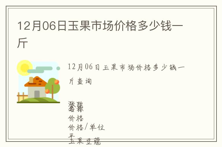 12月06日玉果市場價格多少錢一斤
