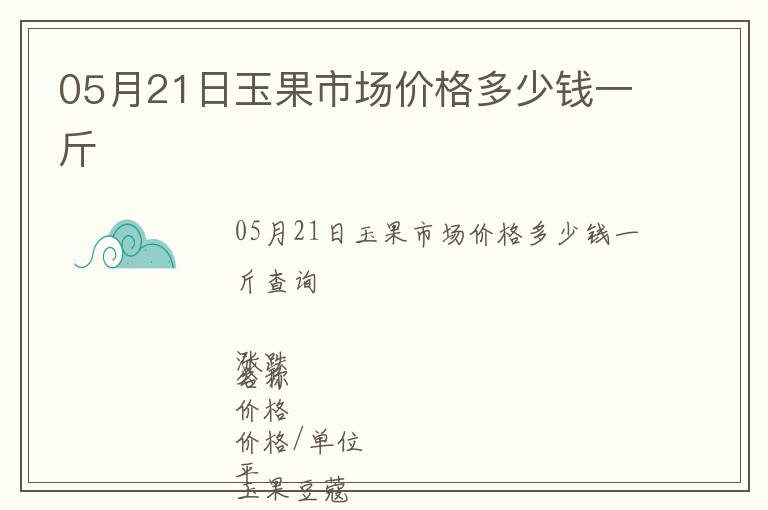 05月21日玉果市場價格多少錢一斤