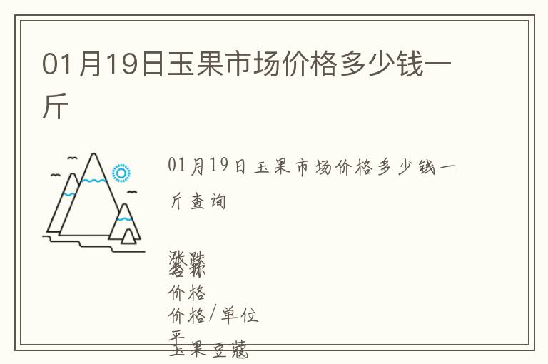 01月19日玉果市場價(jià)格多少錢一斤
