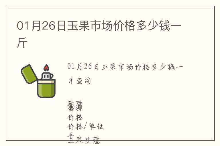 01月26日玉果市場價格多少錢一斤