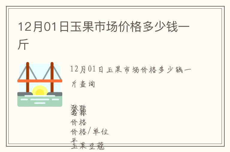 12月01日玉果市場價格多少錢一斤
