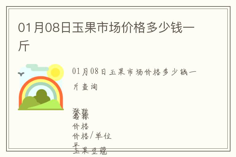 01月08日玉果市場價格多少錢一斤