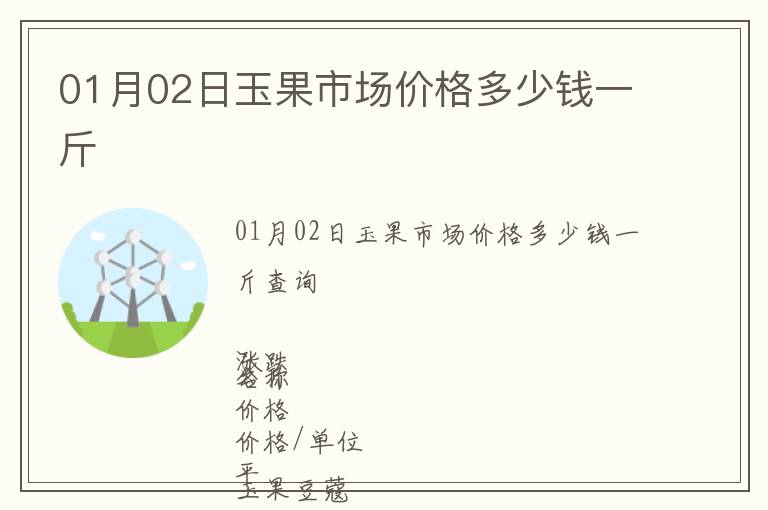 01月02日玉果市場(chǎng)價(jià)格多少錢一斤